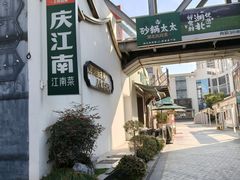 -庆江南江南菜(太仓南洋店)