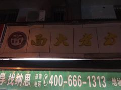 门面-方老大馄饨(抚宁巷店)