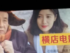 -横店电影城(王府井店)