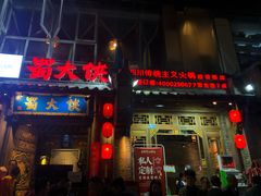 门面-蜀大侠火锅(建设路第五大道店)