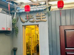 -八先生涮肉房(三里河店)