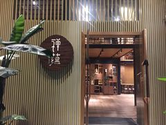 门面-禅蕴素食生活馆