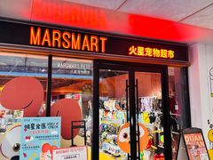 -MARSMART PETS火星宠物超市(1733店)