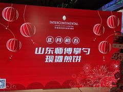 -济南绿发贵和洲际酒店-第六层自助餐厅