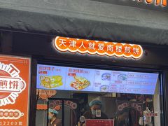 -南楼煎饼(滨江道店)