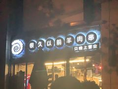 -很久以前羊肉串(大华三路店)