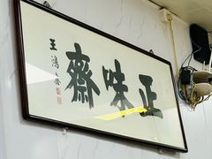 -正味斋锅巴菜(西北角店)