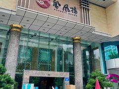 门面-凤凰楼酒家·粤宴点心(华强北店)