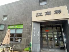 -江南驿·二十余年创意杭帮味(良渚玉鸟集店)