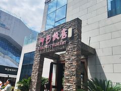 -阿毛饭店首店·宁波老字号(文化广场店)