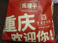 -陈建平麻花(磁器口总店)