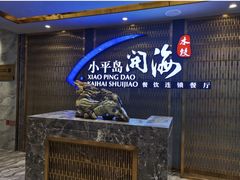 -小平岛开海水饺(皇姑店)