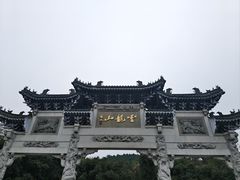 -云龙山