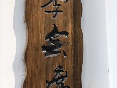 -久喜番和牛烧肉酒场(北辰三角洲店)