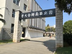 -云南师范大学(一二一西南联大校区)