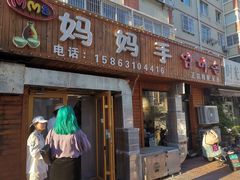 门面-妈妈手(山大总店)