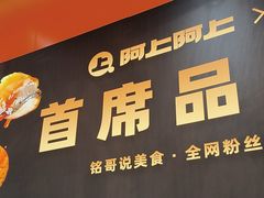 -阿上阿上麻辣香锅&麻辣烫(朝阳蓝色港湾店)