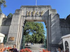 -清华大学-清芬园