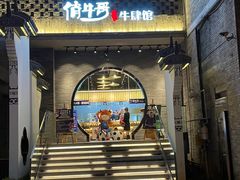 门面-俏牛哥鲜牛肉牛肆馆(重庆天地店)
