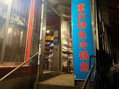 门面-重庆特色冷锅鱼(武大店)