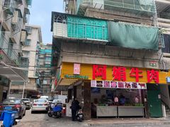 -阿娟牛肉丸·手打牛肉丸·现做现卖