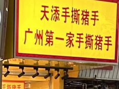 -天添手撕猪手(德政中路店)