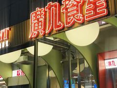 -广九餐室(陈家祠扬韬广场店)