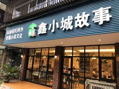 门面-鑫小城故事·藕汤·家常菜(台北一路总店)