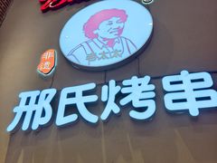 -邢氏老太太烤串(北兴街店)