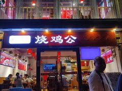 门面-重庆烧鸡公火锅(簋街店)