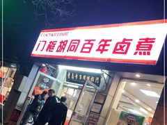 门面-门框胡同百年卤煮(新街口店)