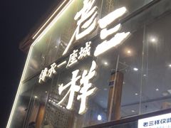-老三样·旧食新味(万寿宫店)