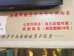 -清真·马安军辣子牛肉面