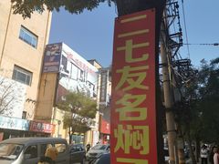 -二七友名焖子铺