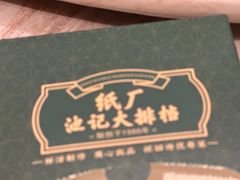 -池记大牌档(广纸店)