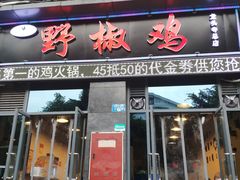 门面-天治宣·野椒鸡(龙头寺总店)