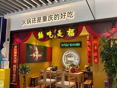 -晓宇重庆火锅(龙首店)