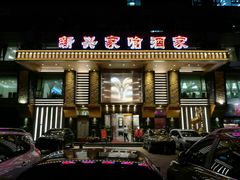 门面-新兴家喻酒家·羊城名宴(昌岗店)