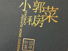 -小郭私房菜·海肠捞饭店(学士街店)
