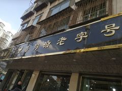 门面-磨沟沿老字号牛肉面·清真(金港城店)