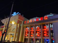 门面-巴音浩日娲·蒙餐(双林东路店)