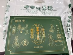 -清真军军绿豆糕(回坊总店)