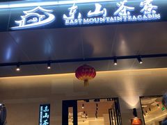 -东山茶寮(新安店)