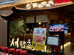 -西塔老太太泥炉烤肉(万柳华联店)