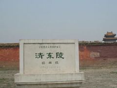 -清东陵