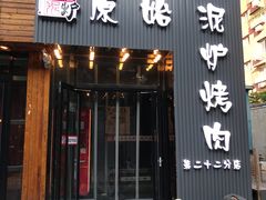 门面-原始泥炉烤肉(总店)