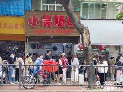 -小吴肠粉