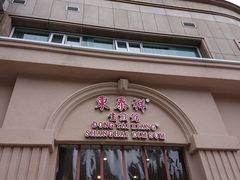 门面-东泰祥生煎馆(重庆北路店)
