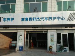 -美孚1号车养护(高青舒杰店)