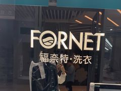 -福奈特洗衣洗鞋(宝华广场店)